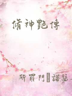 修神艳传