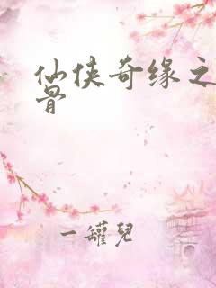 仙侠奇缘之花千骨