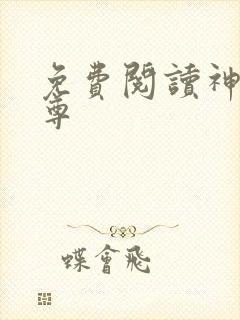 免费阅读神道丹尊