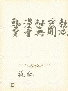 韩漫秘密教学免费看无删减