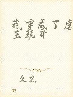 我穿成了虐文女主亲哥