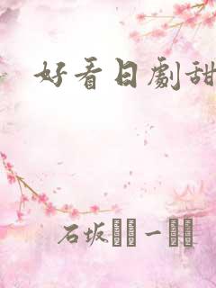 好看日剧甜
