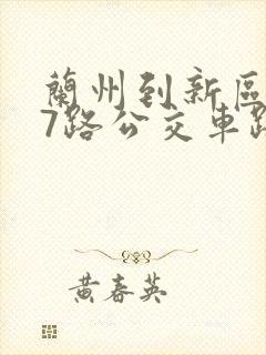 兰州到新区607路公交车路线