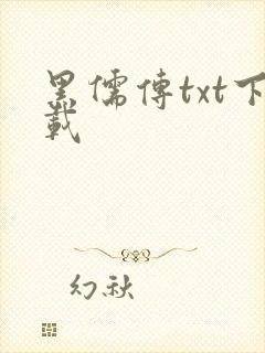 黑儒传txt下载