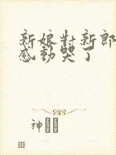 新娘对新郎誓言感动哭了