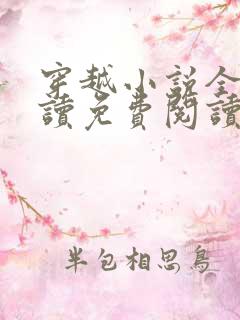 穿越小说全文阅读免费阅读完结小说