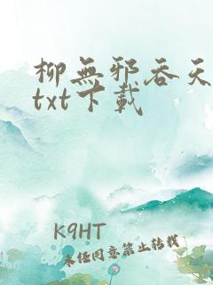 柳无邪吞天神鼎txt下载