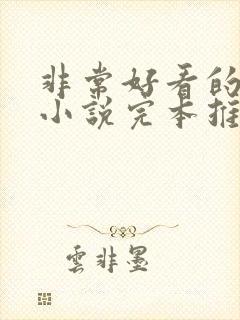 非常好看的玄幻小说完本推荐