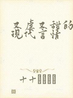 又虐又甜的小说现代言情