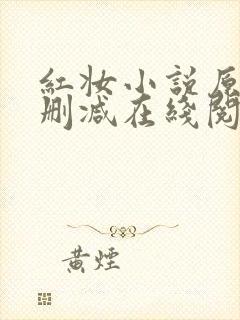 红妆小说原文未删减在线阅读全文