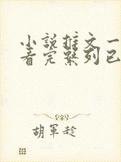 小说推文一口气看完系列已完结娱乐圈