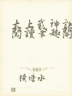 太上武神诀免费阅读笔趣阁