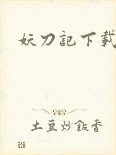 妖刀记下载