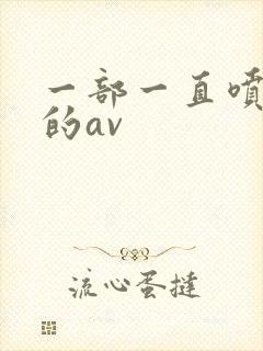 一部一直喷奶水的av