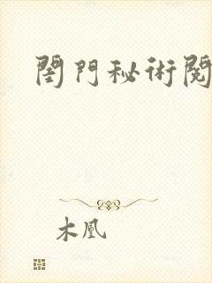 闺门秘术阅读