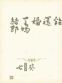 结了婚还能做伴郎吗