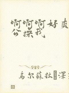 啊啊啊好爽啊老公操我