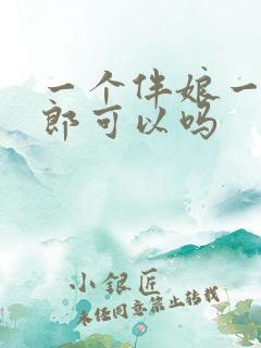 一个伴娘一个伴郎可以吗