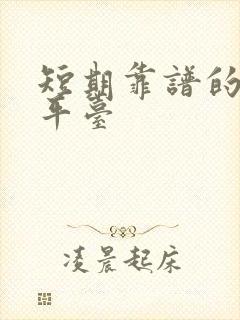 短期靠谱的借款平台