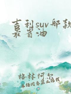 吉利suv哪款最省油