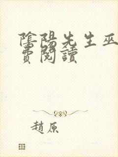 阴阳先生巫九免费阅读