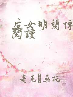 庶女明兰传全文阅读