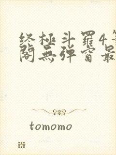 终极斗罗4笔趣阁无弹窗最新章节