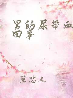 男的尿带血怎么回事