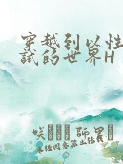 穿越到以性为考试的世界H