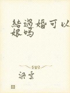 结过婚可以当伴娘吗