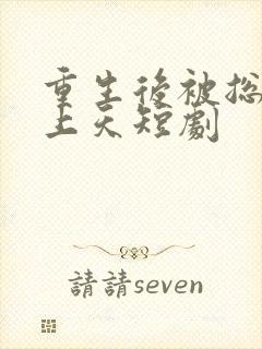 重生后被总裁宠上天短剧