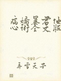 病娇暴君他有读心术全文版