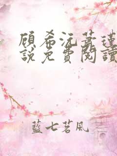 顾希沅萧瑾宸小说免费阅读