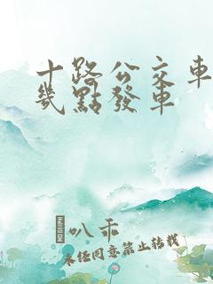 十路公交车早上几点发车