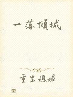 一落倾城