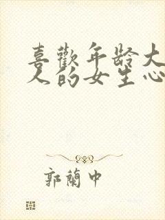 喜欢年龄大的男人的女生心态