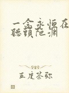 一念永恒在线收听头陀渊