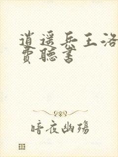 逍遥兵王洛天免费听书