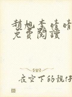 赵旭李晴晴小说免费阅读