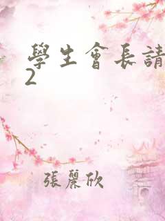 学生会长请小心2