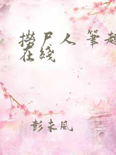 捞尸人 笔趣阁在线