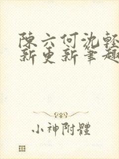 陈六何沈轻舞最新更新笔趣阁