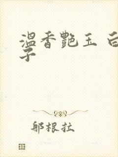 温香艳玉 白芥子