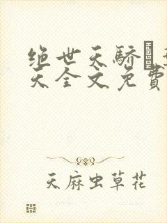 绝世天骄·叶凌天全文免费阅读