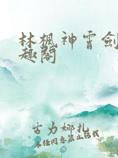 林枫神霄剑修笔趣阁