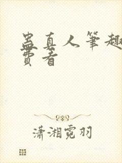 蛊真人笔趣阁免费看