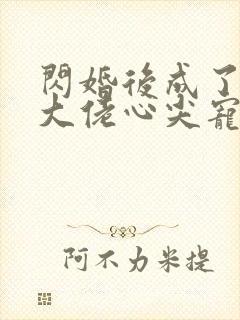 闪婚后成了满级大佬心尖宠短剧免费观看