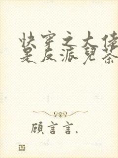 快穿之大佬宿主是反派儿茶