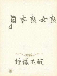 日本熟女熟妇hd