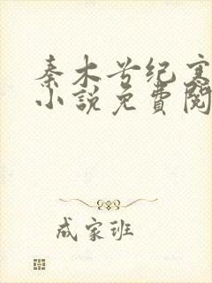 秦木兮纪寒卿的小说免费阅读